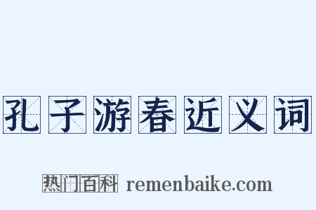 孔子游春近义词是什么意思的图片